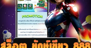 เกม สล็อต ยักษ์เขียว 888 ที่มั่นคง การถอนเงินที่ไม่มีข้อจำกัด