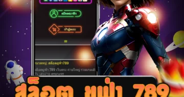 เว็บไซต์ สล็อต ยูฟ่า 789 ที่มีโบนัสมากมาย ให้บริการเกมที่น่าสนใจ