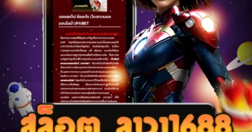 เล่น สล็อต ลาวา1688 ใช้งานสะดวก รับโบนัสดี ๆ แจกเครดิตฟรีทุกวัน