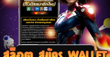 เว็บไซต์ตรง สล็อต สมัคร wallet ที่ไม่ต้องทำเทิร์น สนุกได้ทันที