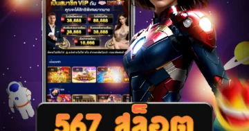 ว็บไซต์ตรง 567 สล็อต ที่มีเกมสล็อตให้เล่นออนไลน์ มากมาย