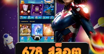 เว็บไซต์ตรง 678 สล็อต ที่นี่คุณสามารถเล่นเกมได้อย่างสะดวกสบาย