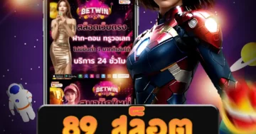 เว็บไซต์ตรง 89 สล็อต ที่มีเกมสล็อตที่หลากหลาย และสนุกสุดขั้ว