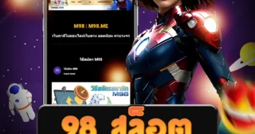เว็บไซต์ตรง 98 สล็อต โดยไม่ต้องดาวน์โหลดแอพพลิเคชัน