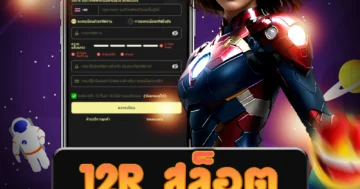 เกม 12r สล็อต จากค่ายใหญ่ สามารถเข้าเล่นผ่านทางเว็บไซต์ตรง