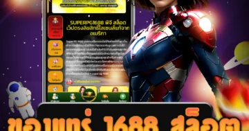 เว็บไซต์ตรง ของแทร่ 1688 สล็อต ให้บริการที่มั่นคง ปลอดภัย