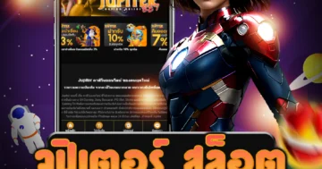เกม จูปิเตอร์ สล็อต ที่มีความสนุกสุดๆ ปลอดภัยและรวดเร็ว