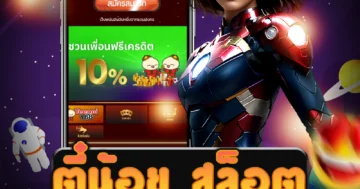 สล็อตออนไลน์ที่มีชื่อเสียง ตี๋น้อย สล็อต เล่นง่าย ทำเงินได้จริง