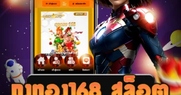 เว็บไซต์ตรง ถุงทอง168 สล็อต เป็นที่รู้จักในวงการการเดิมพัน