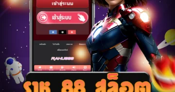 เกม ราหู 88 สล็อต ยิ่งทำให้คุณได้รับรางวัลได้ง่ายมากขึ้น