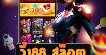 เว็บไซต์ตรง วิ้ง88 สล็อต แจกโบนัส และบริการที่ดีเยี่ยม