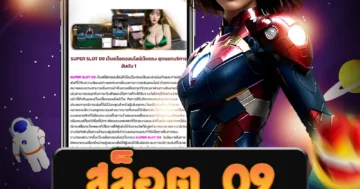 เว็บไซต์ตรง สล็อต 09 ไม่ผ่านเอเย่นต์ รับโบนัส ลุ้นรับเครดิตฟรีทุกวัน