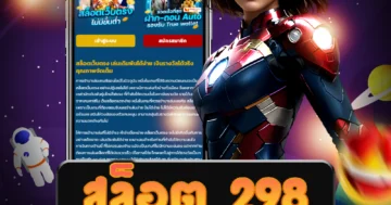 เล่น สล็อต 298 API แท้ ผ่านทางเว็บไซต์ตรงที่มีความน่าเชื่อถือ