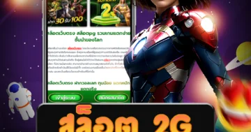 ร่วมสนุกไปกับเกม สล็อต 2g ที่ท้าทายและสนุกสุดคลาสสิค