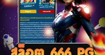 เล่น สล็อต 666 pg ที่มีเกมคุณภาพสูง และการบริการที่ดี