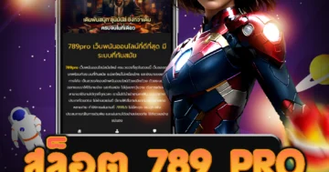 เว็บไซต์ตรง สล็อต 789 pro ที่เล่นง่าย จ่ายจริง พร้อมบริการที่รวดเร็ว