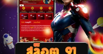 เกม สล็อต 91 คาสิโนทุกรูปแบบ สมัครเล่นง่าย ฝาก-ถอนเร็วจริง