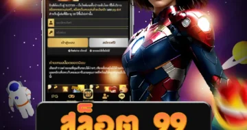 เกม สล็อต 99 ที่มั่นคง ปลอดภัย และมีโอกาสชนะสูง ดีที่สุด