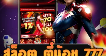 ทดลองเล่น สล็อต ตี๋น้อย 777 เพราะเราคือเว็บไซต์ที่มั่นคงปลอดภัย