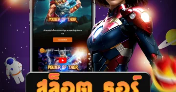 เว็บไซต์ตรง สล็อต ธอร์ เพื่อรับประสบการณ์การเดิมพันที่น่าตื่นเต้น