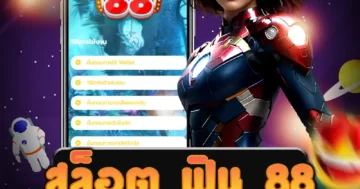 เล่น สล็อต ฟิน 88 ที่มีเกมคาสิโนสุดมันส์ และโบนัสมากมาย