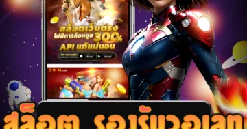 เว็บไซต์ตรงสล็อต รองรับวอเลท สนุกได้ทุกเกมส์ รับโบนัสเพียบ