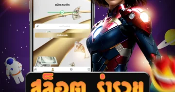 เว็บไซต์ตรง สล็อต ร่ํารวย ที่จะช่วยให้คุณรวยได้อย่างรวดเร็ว