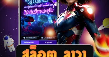เว็บไซต์ตรง สล็อต ลาวา ที่ให้บริการเกมสล็อตออนไลน์คุณภาพ