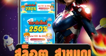 เกม สล็อต สายบุญ มากมาย พร้อมโปรโมชั่น ไม่มีขั้นต่ำ รวดเร็ว