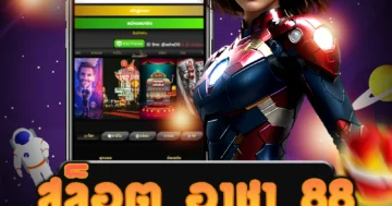 เว็บไซต์ตรง สล็อต อาชา 88 อันดับหนึ่ง มีโปรโมชั่นมากมาย