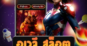 เว็บไซต์ที่ให้บริการเกม อเวจี สล็อต อย่างเป็นทางการและมั่นคง