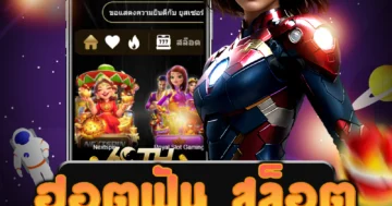 เว็บไซต์ตรง ฮอตฟัน สล็อต เป็นที่รู้จักมากในการเล่นสล็อต