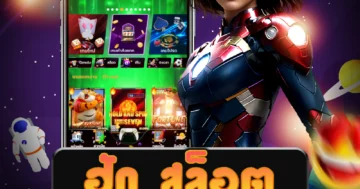 เล่น ฮัก สล็อต ลุ้นรับเงินรางวัลใหญ่ ๆ ไปพร้อมกัน กับเกมสล็อต
