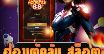 เล่นเกม ฮ่องเต้คลับ สล็อต ได้อย่างสบายและปลอดภัยที่สุด
