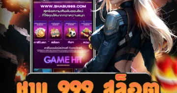 เว็บไซต์ตรง ชาบู 999 สล็อต ครบวงจร สนุกได้ทุกที่ ทุกเวลา