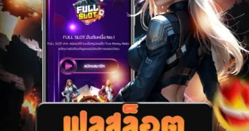 เว็บไซต์ตรง ฟูลสล็อต ที่ให้บริการเกมสล็อตออนไลน์ ทุกชนิด