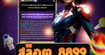 เว็บไซต์ตรง สล็อต 8899 ที่มั่นคง ปลอดภัย โบนัสมากมาย