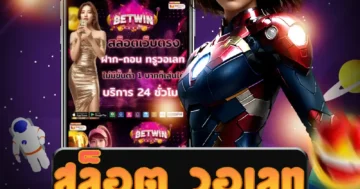 เว็บไซต์ สล็อต วอเลท ที่รองรับการฝากถอนผ่านทรูวอเล็ท