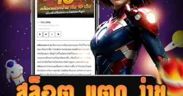 เว็บไซต์ตรง สล็อต แตก ง่าย แตกง่าย สมัครรับสิทธิพิเศษมากมาย