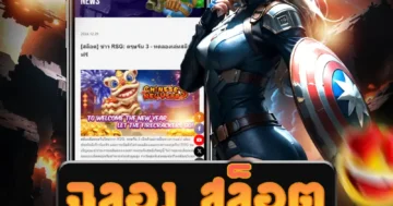 ร่วม ฉลอง สล็อต ไปกับเกมสล็อตที่มาพร้อมโบนัสสุดพิเศษ