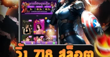 เว็บไซต์ตรง วิ้ง 718 สล็อต ออนไลน์ ฝากถอนออโต้ รับเครดิตฟรี