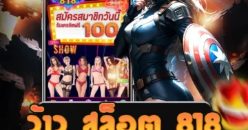 เว็บไซต์ตรง ว้าว สล็อต 818 ฝากถอนอัตโนมัติ รวดเร็ว ไม่มีขั้นต่ำ