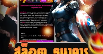เล่น สล็อต ธนาคาร ฝากถอน AUTO อย่างง่าย ไม่ต้องผ่านเอเย่นต์