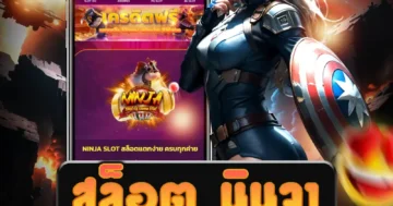 เกม สล็อต นินจา สุดมันส์ ก้าวเข้าสู่สนามรบและรับโบนัสพิเศษ